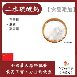 若亞方舟 二水硫酸鈣 中國 食品添加 硫酸鈣 石膏粉 豆花 豆腐 凝固劑 食品級