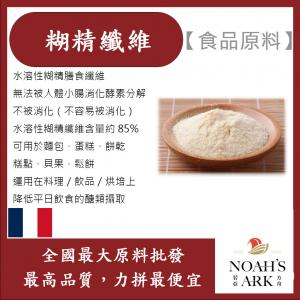 若亞方舟 糊精纖維 法國 食品原料 膳食纖維 難消化糊精 生酮飲食 植物纖維 烘焙