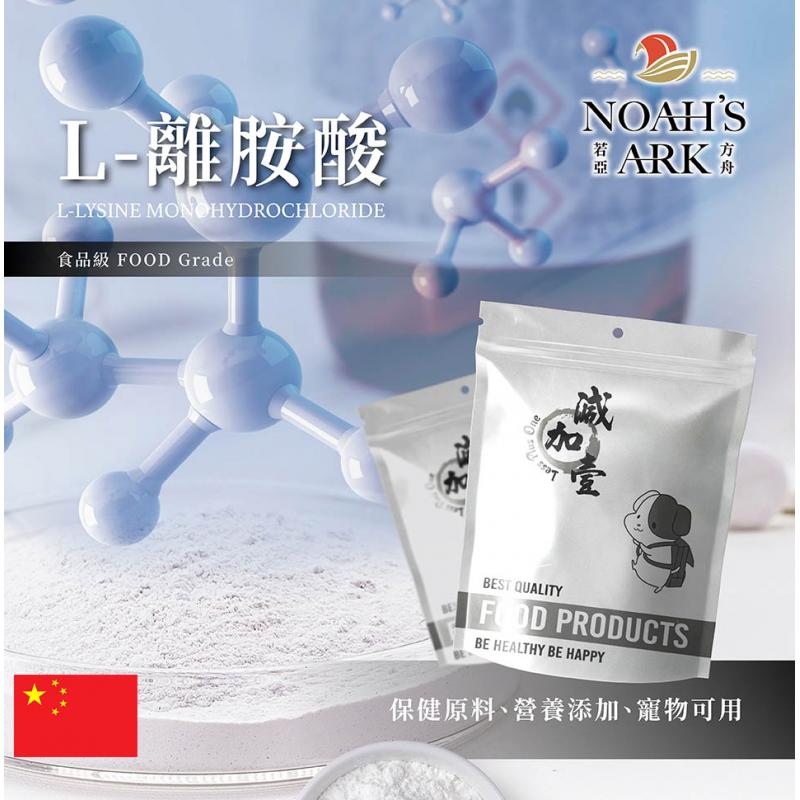 若亞方舟 L-離胺酸 保健原料 食品添加 離胺酸 賴胺酸 L-二胺基己酸 L-離胺酸鹽酸鹽 食品級