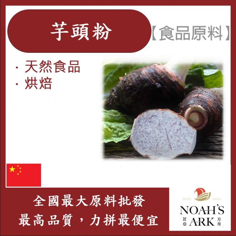 若亞方舟 芋頭粉 熟粉 食品原料 烘焙  芋艿 食品級