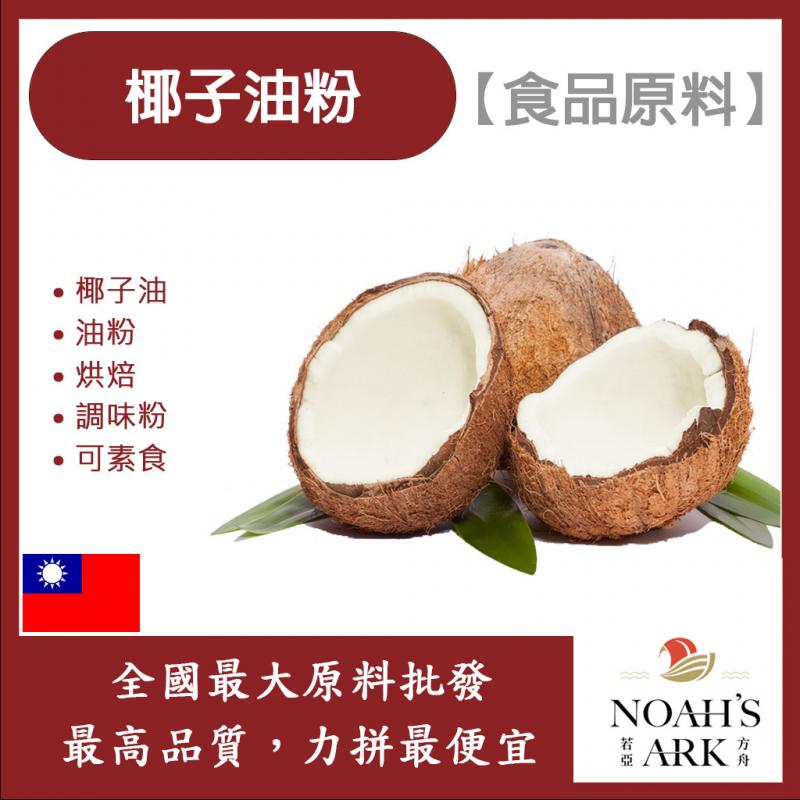 若亞方舟 椰子油粉 台灣 食品原料 椰子油 植物性油粉 油粉 烘焙 調味粉 可素食