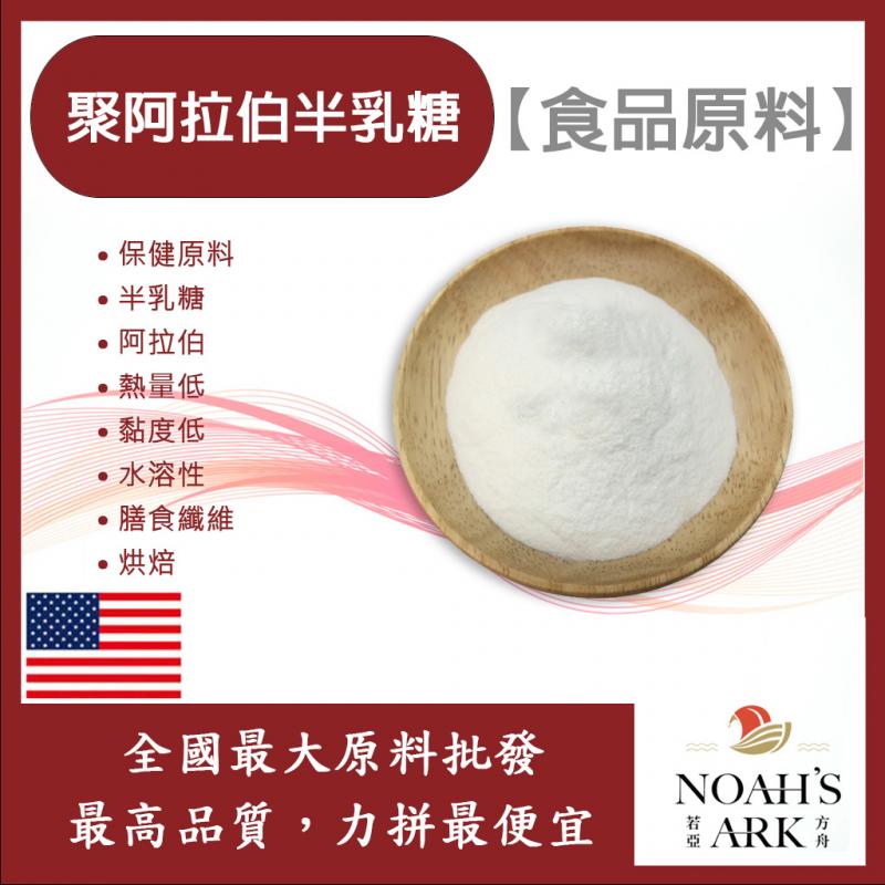 若亞方舟 聚阿拉伯半乳糖 美國 保健原料 食品原料 熱量低 黏度低 水溶性 膳食纖維 烘焙 食品級