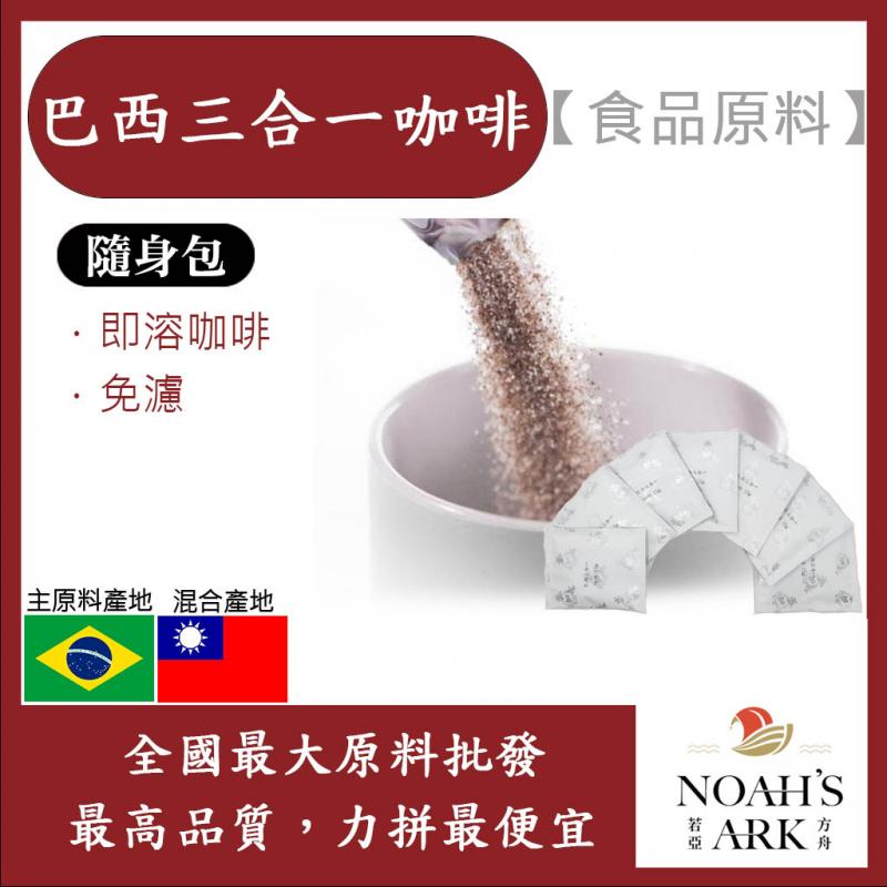 若亞方舟 巴西三合一咖啡 隨身包 15g 食品原料 即溶咖啡粉 烘焙 飲品 免濾