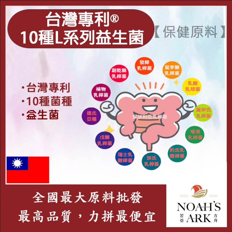 若亞方舟 台灣專利®10種L系列益生菌 保健原料 食品原料 複合益生菌 益生菌