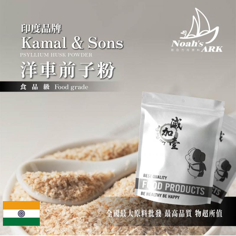 若亞方舟 洋車前子粉 Kamal & Sons  印度大品牌 食品原料 膳食纖維 生酮飲食 低碳 洋車前子