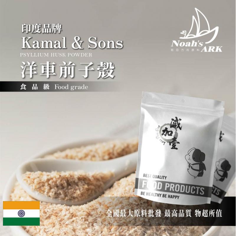 若亞方舟 洋車前子殼 Kamal & Sons  印度大品牌 食品原料 膳食纖維 生酮飲食 低碳 洋車前子