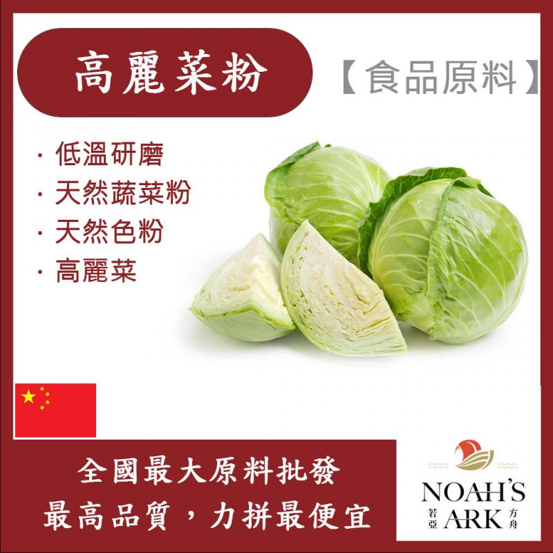 若亞方舟 高麗菜粉 熟粉 食品原料 烘焙 乾燥研磨