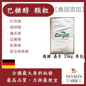 若亞方舟 巴糖醇 顆粒 食品添加 德國 嘉吉  珍珠糖 珊瑚糖 魔術糖 益壽糖 愛素糖 星空棒棒糖