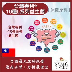 若亞方舟 台灣專利®10種L系列益生菌 保健原料 食品原料 複合益生菌 益生菌
