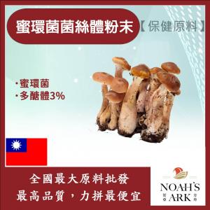 若亞方舟 蜜環菌菌絲體粉末 多醣體3% 保健原料 食品原料 蜜環菌 蜜環蕈