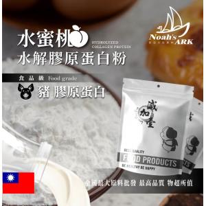 若亞方舟 水蜜桃豬膠原蛋白粉 保健原料 食品原料 德國Gelita
