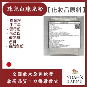 若亞方舟 珠光白珠光粉 珠光粉 手工皂 雲母粉 花草粉 礦物粉 色料 手工皂 自然色粉