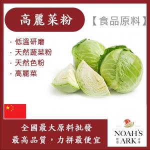 若亞方舟 高麗菜粉 熟粉 食品原料 天然蔬菜粉 天然色粉 高麗菜 烘焙 乾燥研磨