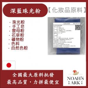 若亞方舟 深藍珠光粉 珠光粉 手工皂 雲母粉 花草粉 礦物粉 色料 手工皂 自然色粉