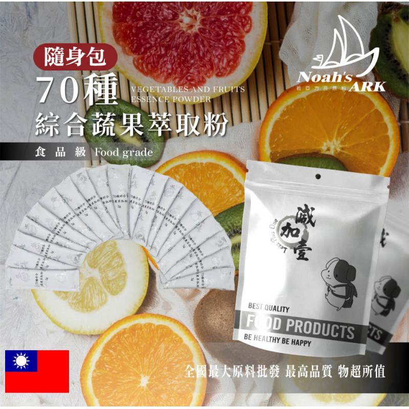 若亞方舟 70種 綜合蔬果萃取粉 隨身包 3g 保健原料 綜合蔬果 萃取粉 精華粉