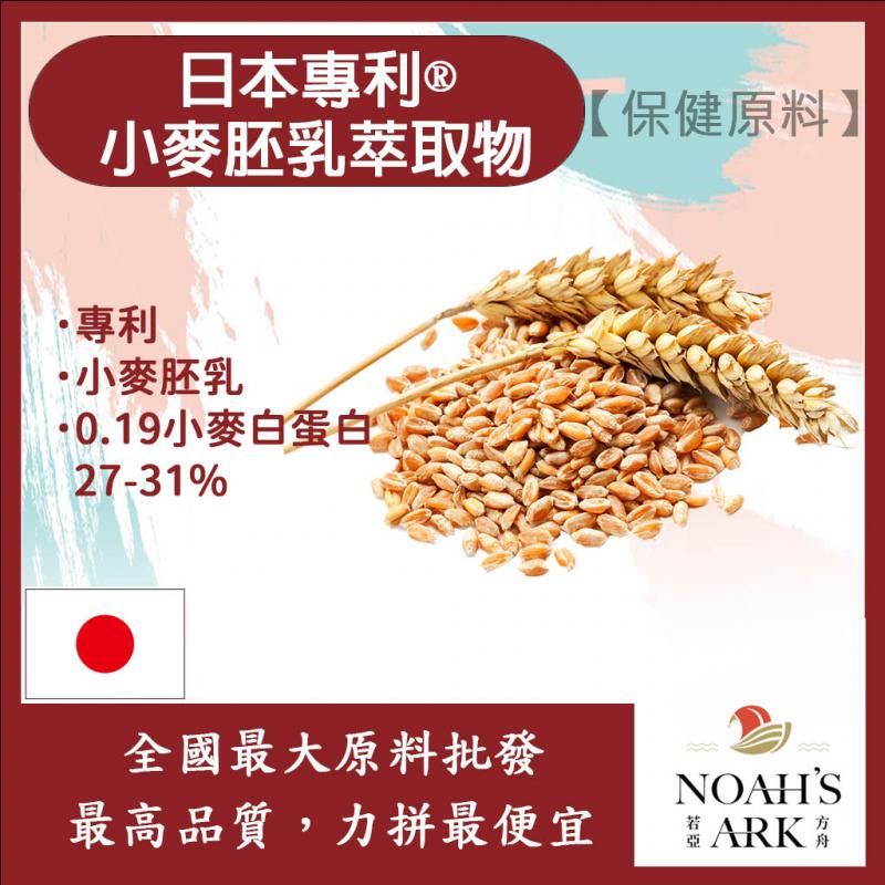 若亞方舟 日本專利®小麥胚乳萃取物  0.19小麥白蛋白 27-31% 保健原料 食品原料
