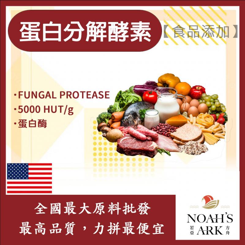 若亞方舟 蛋白分解酵素 保健原料 食品添加 5000 HUT/g 蛋白酶 蛋白 分解 酵素