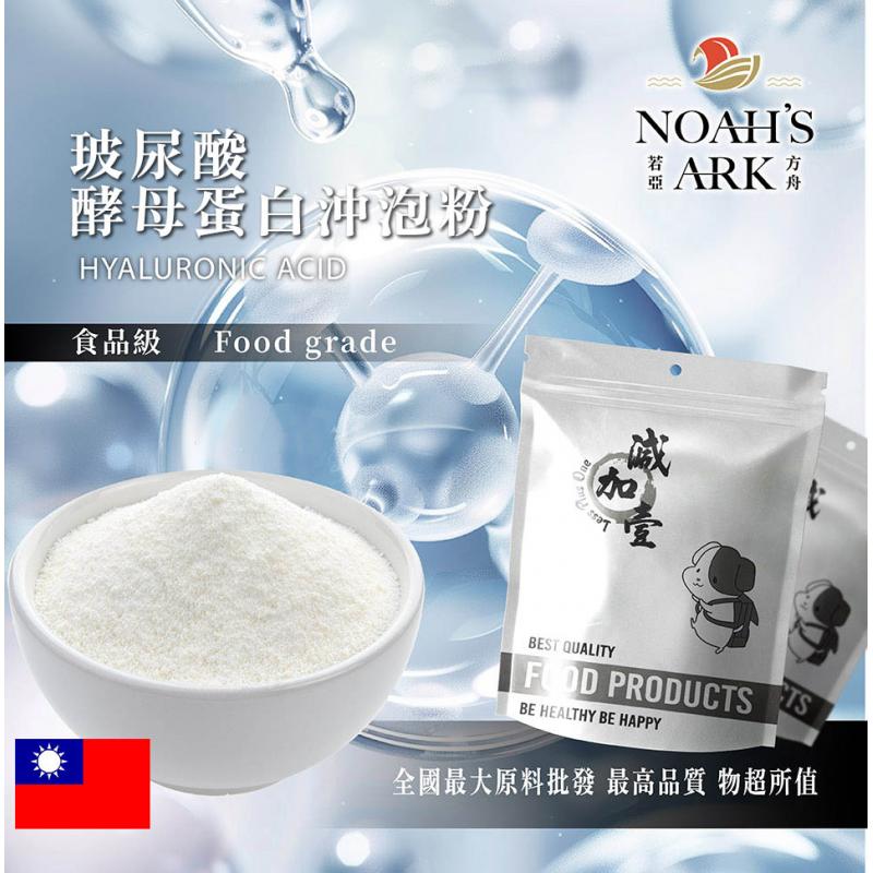 若亞方舟 玻尿酸酵母蛋白沖泡粉 保健原料 食品原料 透明質酸 流行鏈球菌發酵物 啤酒酵母 膠原蛋白 沖泡粉