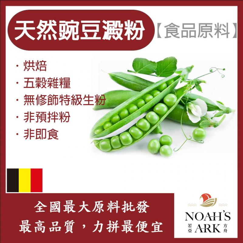 若亞方舟 豌豆澱粉 德國  食品原料 五穀雜糧 烘焙 無修飾特級生粉 非預拌粉 非即食