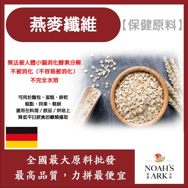 若亞方舟 燕麥纖維 德國 保健原料 食品原料 膳食纖維 生酮飲食 燕麥麩皮 烘焙
