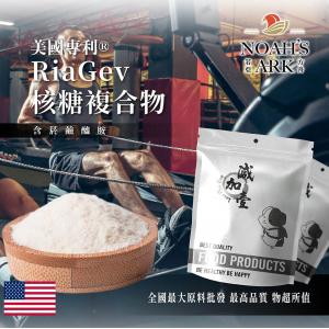 若亞方舟 美國專利®RiaGev核糖複合物 保健原料 食品原料 RiaGev 含菸鹼醯胺