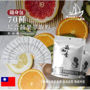 若亞方舟 70種 綜合蔬果萃取粉 隨身包 3g 保健原料 綜合蔬果 萃取粉 精華粉