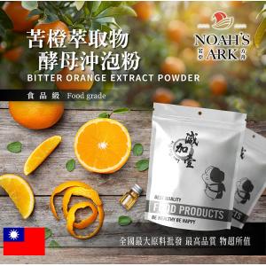 若亞方舟 苦橙萃取物酵母沖泡粉 台灣 保健原料 食品原料 粉末 苦澄 酸橙 枳實 啤酒酵母 沖泡粉