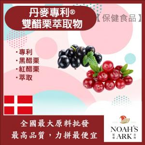 若亞方舟 丹麥專利®雙醋栗萃取物 多酚1% 保健原料 食品原料 黑醋栗 紅醋栗