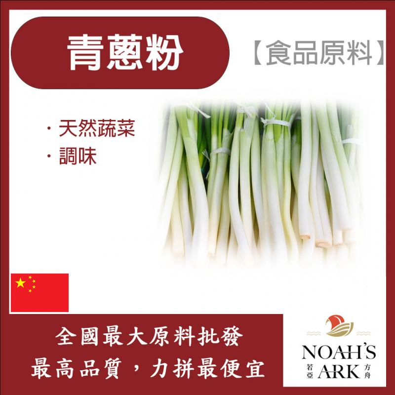若亞方舟 青蔥粉 生粉 食品原料 調味粉 香料 食品級