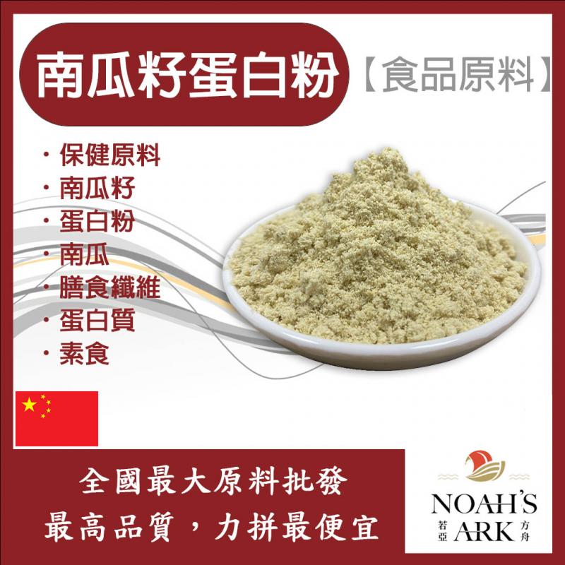 若亞方舟 南瓜籽蛋白粉 中國 保健原料 食品原料 膳食纖維 蛋白質 素食