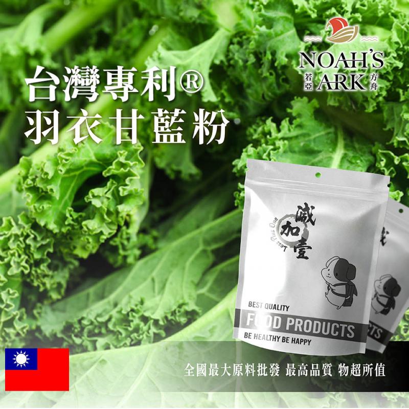 若亞方舟 台灣專利®羽衣甘藍粉 保健原料 食品原料 甘藍 海甘藍 甘藍科 蔬菜 健康飲食 鋁箔量產袋