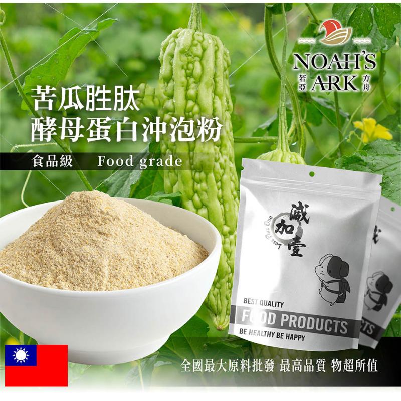 若亞方舟 苦瓜胜肽酵母蛋白沖泡粉 保健原料 食品原料 苦瓜萃取物 苦瓜 涼瓜 半生瓜 錦荔枝 癩葡萄 啤酒酵母 膠原蛋白 沖泡粉