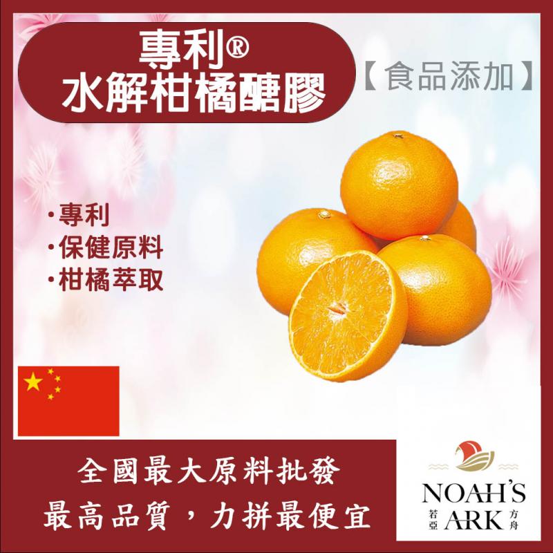 若亞方舟 專利®水解柑橘醣膠 中國 食品添加 保健原料 柑橘 醣膠 檸檬果膠