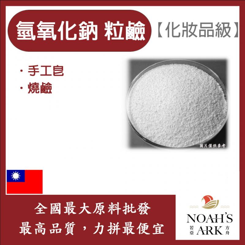 若亞方舟 台塑 氫氧化鈉 粒鹼 化妝品級 鈉皂 手工皂 苛性鈉 燒鹼