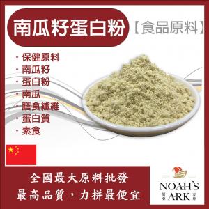 若亞方舟 南瓜籽蛋白粉 中國 保健原料 食品原料 膳食纖維 蛋白質 素食