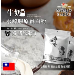 若亞方舟 牛奶豬膠原蛋白粉 台灣 保健原料 食品原料 德國Gelita
