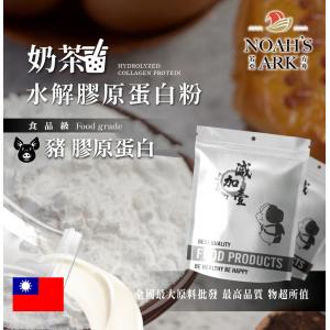 若亞方舟 奶茶豬膠原蛋白粉 保健原料 食品原料 德國Gelita