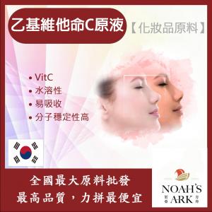 若亞方舟 乙基維他命C原液 維他命C VitC 易吸收 保養 水溶性 化妝品級