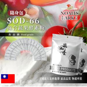 若亞方舟 SOD-66 綜合蔬果酵素粉 隨身包 3g 台灣 食品級 保健原料 綜合蔬果 蔬果 酵素