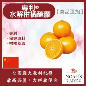 若亞方舟 專利®水解柑橘醣膠 中國 食品添加 保健原料 柑橘 醣膠 檸檬果膠