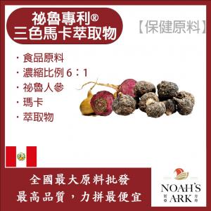 若亞方舟 祕魯專利®三色馬卡萃取物 保健原料 食品原料 濃縮比例6:1