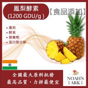 若亞方舟 鳳梨酵素 1200GDU/g 食品添加 印度 鳳梨 酵素 營養劑 蛋白質分解