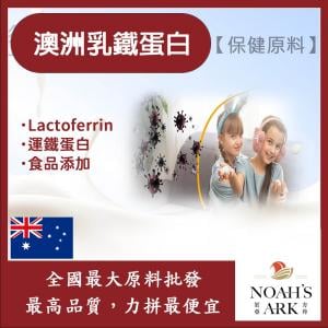 若亞方舟 澳洲乳鐵蛋白 食品添加 保健原料 乳鐵蛋白 蛋白質 運鐵蛋白