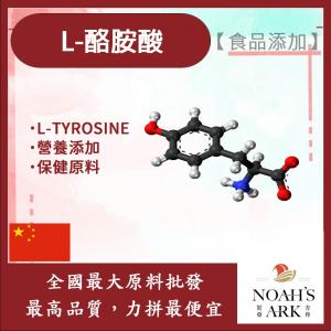 若亞方舟 L-酪胺酸 中國 保健原料 食品添加 Tyrosine 胺基酸 4-羥基苯丙胺酸