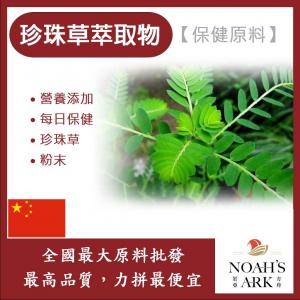 若亞方舟 珍珠草萃取物 保健原料 食品原料