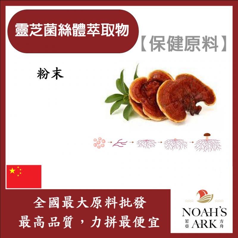 若亞方舟 靈芝菌絲體萃取物 中國 30% 靈芝多醣體 保健原料 食品原料 HALAL KOSHER