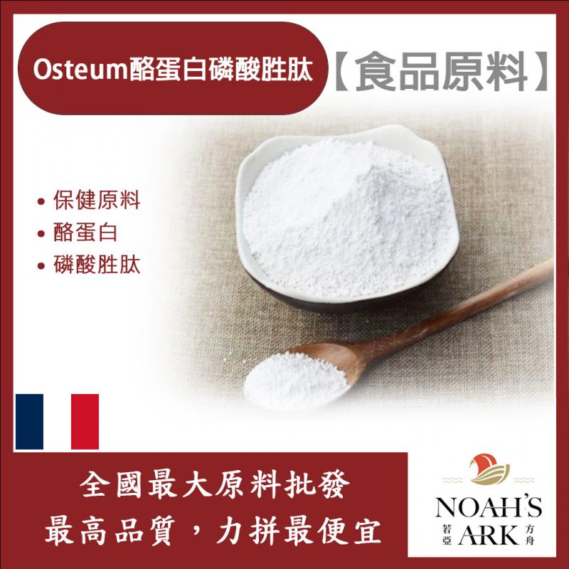 若亞方舟 Osteum酪蛋白磷酸胜肽 法國 保健原料 食品原料