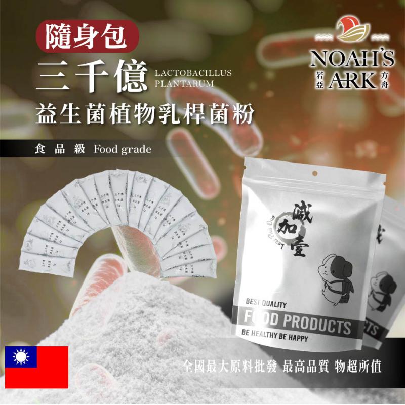 若亞方舟 三千億益生菌 隨身包 1g 台灣 植物乳桿菌粉 保健原料 好菌 膳食纖維 益生菌 每日保健 益菌粉 乳酸菌