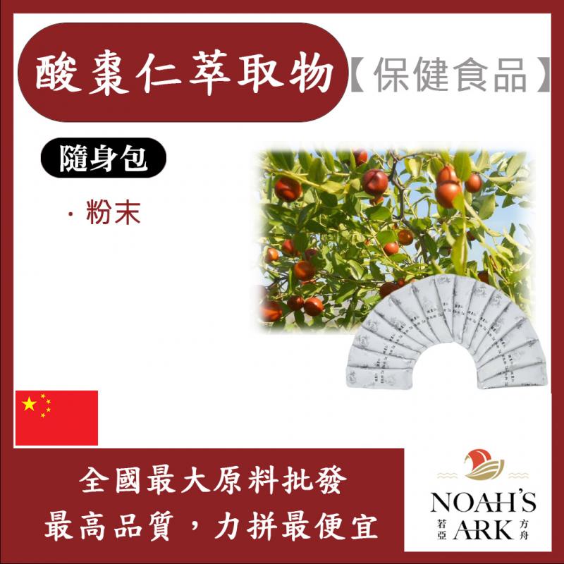 若亞方舟 酸棗仁萃取物 隨身包 2g 中國 保健原料 食品原料 酸棗仁萃取 酸棗 棗仁 棗肉