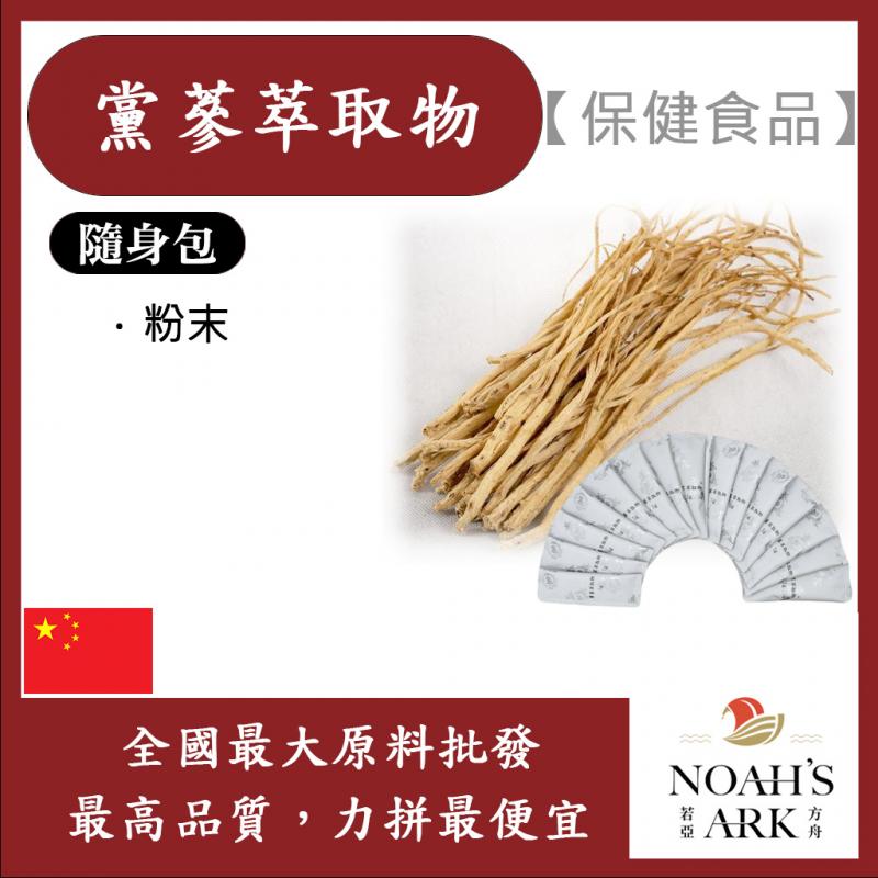 若亞方舟 黨蔘萃取物 隨身包 1g 保健原料 食品原料